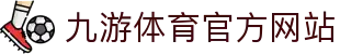 九游体育 (中国)官方网站_JIUYOU SPORTS"
